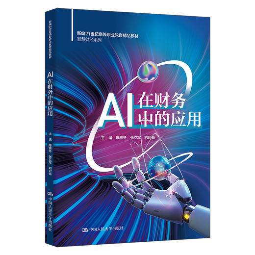 AI在财务中的应用（新编21世纪高等职业教育精品教材·智慧财经系列） 商品图0