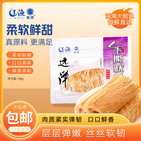 [辽渔远洋]手撕鱿鱼(68g/袋*2)