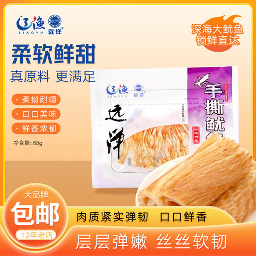 [辽渔远洋]手撕鱿鱼(68g/袋*2) 商品图0