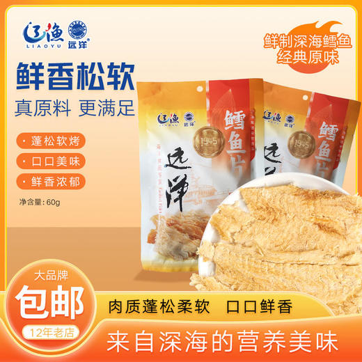 [辽渔远洋]鳕鱼烤鱼片(40g、60g、100g任选) 商品图0