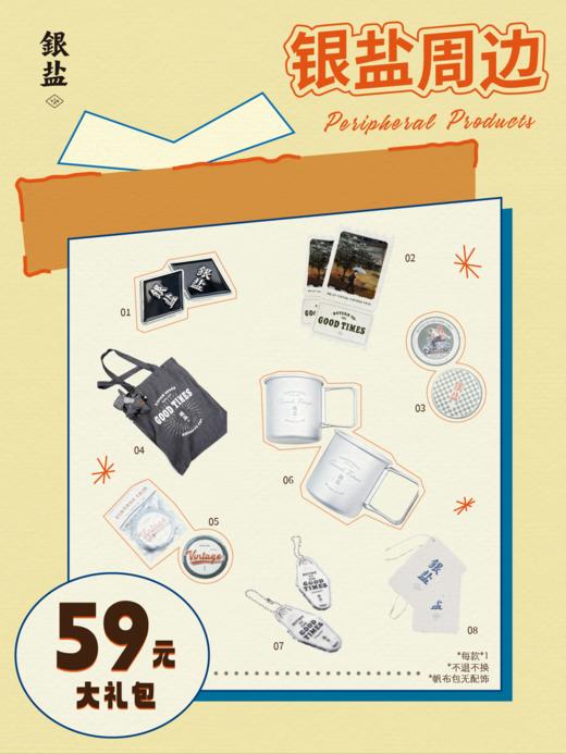 银盐商品/周边礼包【包邮，不退不换哦】 商品图0