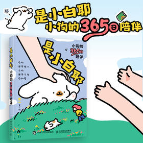 是小白耶 小狗的365日陪伴 宠物狗狗漫画绘本幽默搞笑温馨美好 小狗四格插画绘本 赠送贺卡书签贴纸