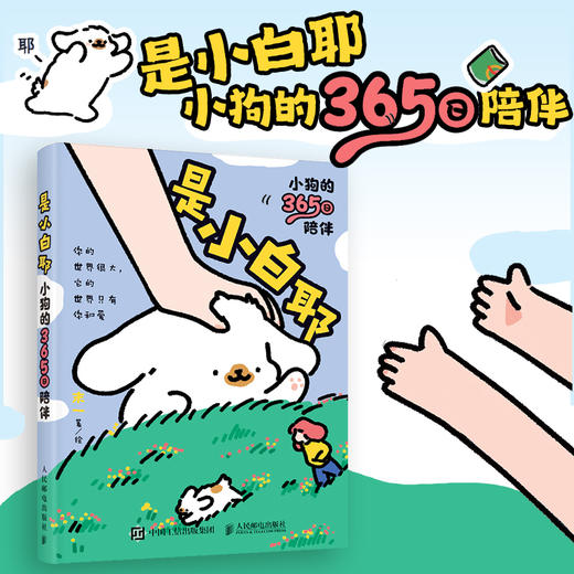 是小白耶 小狗的365日陪伴 宠物狗狗漫画绘本幽默搞笑温馨美好 小狗四格插画绘本 赠送贺卡书签贴纸 商品图0