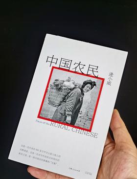 特惠！！《中国农民》，32开，裸脊精装，逄小威著，光启书局出品，上海人民出版社2023年一版一印，420页，定价189元，售价：66元。品95成。