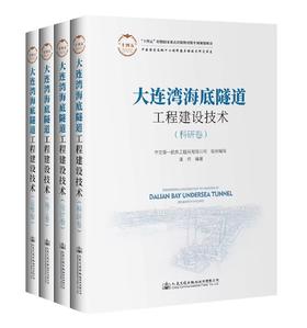 大连湾海底隧道工程建设技术 科研卷设计卷施工卷运维卷 全套4本
