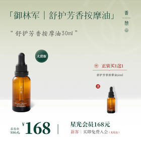 「买1送1」XIANGQI香憩舒护芳香按摩油 30ml/瓶（御林军）