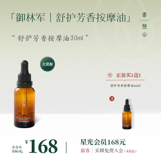「买1送1」XIANGQI香憩舒护芳香按摩油 30ml/瓶（御林军） 商品图0