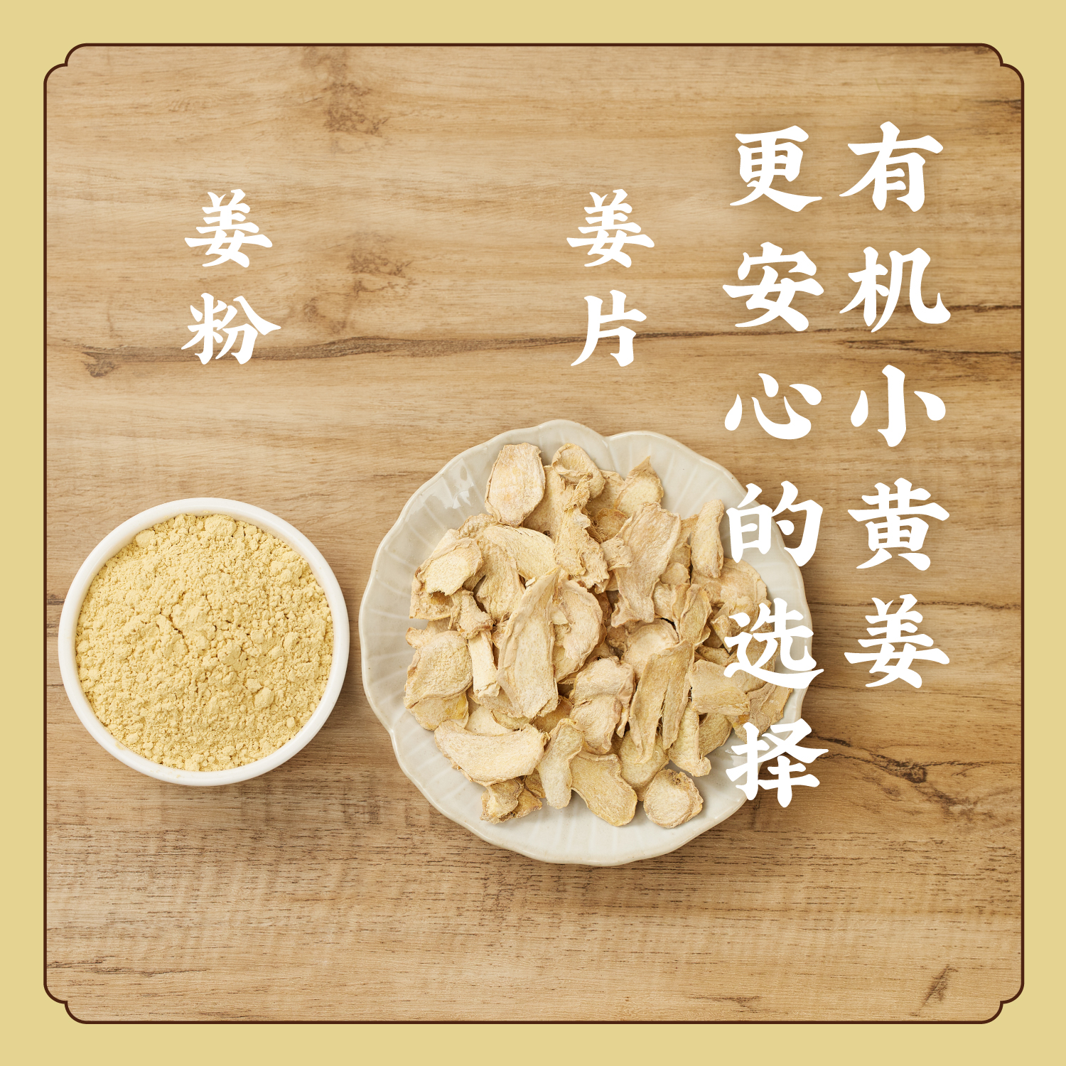 有机小黄姜【切片/纯粉】姜枣茶原料 可配汤粥茶牛奶蔬菜肉类调味泡酒  S不参与优惠