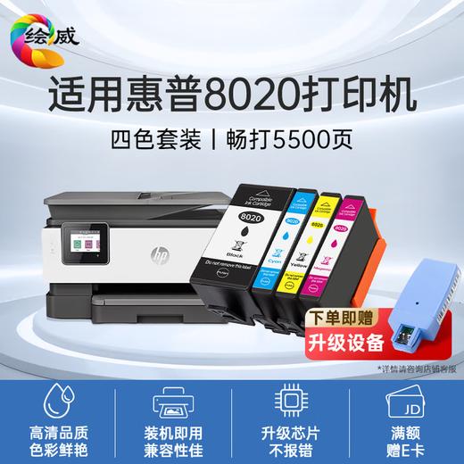 绘威915XL墨盒 适用惠普8020墨盒8010 8018 8025 8028 hp officejet pro 8020打印机墨盒915墨盒【四色套装】 商品图12