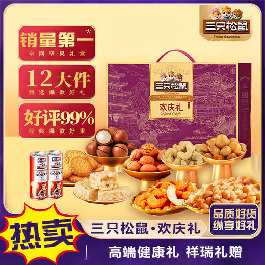 【三只松鼠】欢庆礼-坚果炒货休闲零食大礼包 年货送礼2015g-FN 商品图0