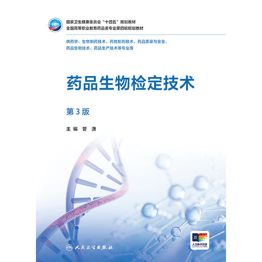 药品生物检定技术（第3版） 商品图1