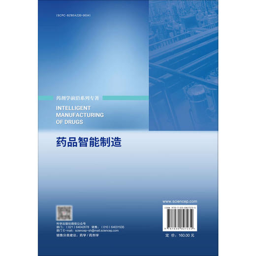 药品智能制造 药剂学前沿系列专著 唐志书 朱华旭 主编 数字经济时代的药品智能制造 药品智能制造的价值与未来等 科学出版社 商品图2
