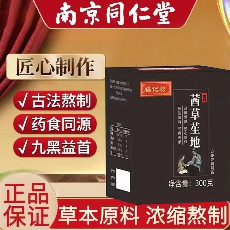南京同仁堂茜草生地膏 古法熬制倪师推荐乌发白掉发黑发膏