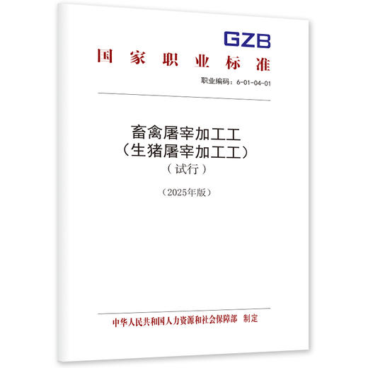 畜禽屠宰加工工（生猪屠宰加工工）（试行）（2025年版） 商品图0