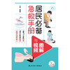 居民必备急救手册（图解与视频） 商品缩略图1