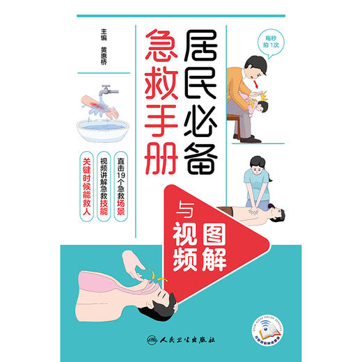 居民必备急救手册（图解与视频） 商品图1