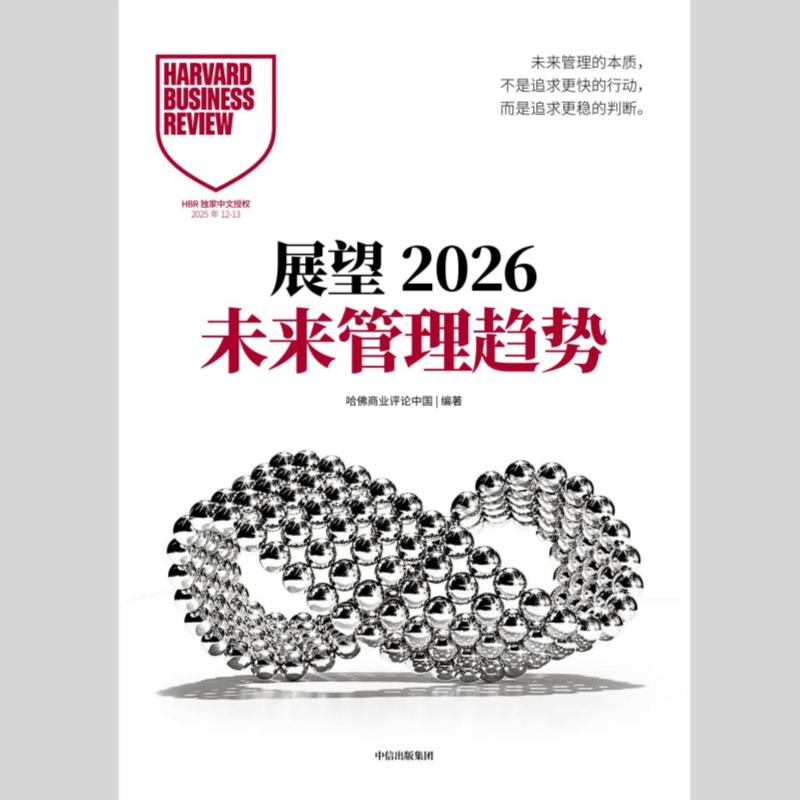展望2026未来管理趋势——哈佛商业评论中国