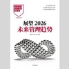 展望2026未来管理趋势——哈佛商业评论中国 商品缩略图0