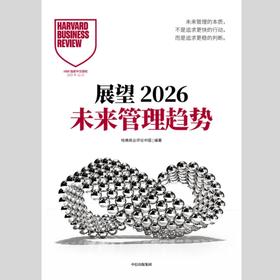 展望2026未来管理趋势——哈佛商业评论中国