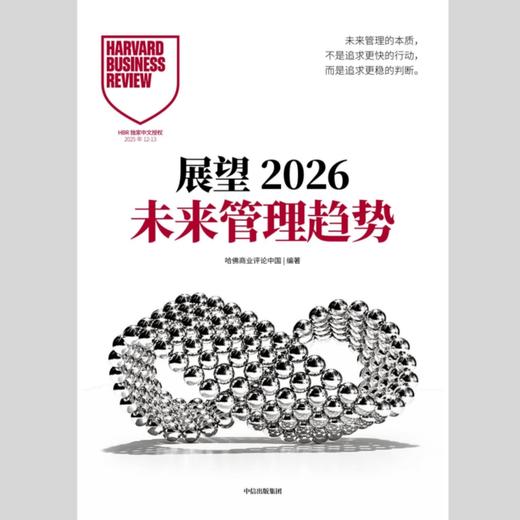 展望2026未来管理趋势——哈佛商业评论中国 商品图0