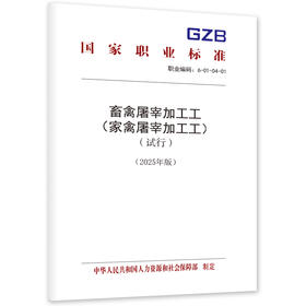 畜禽屠宰加工工（家禽屠宰加工工）（试行）（2025年版）