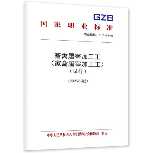 畜禽屠宰加工工（家禽屠宰加工工）（试行）（2025年版） 商品图0