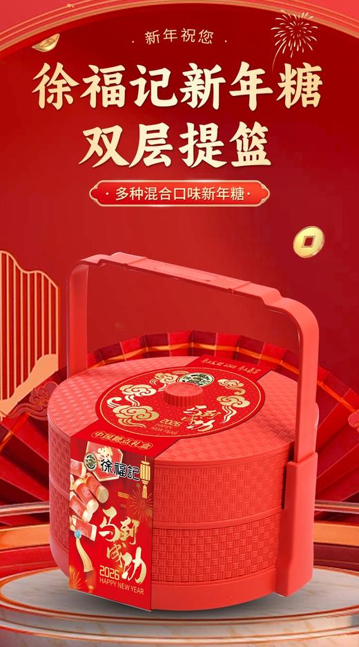 徐福记新年糖双层方提篮马到功成 商品图0