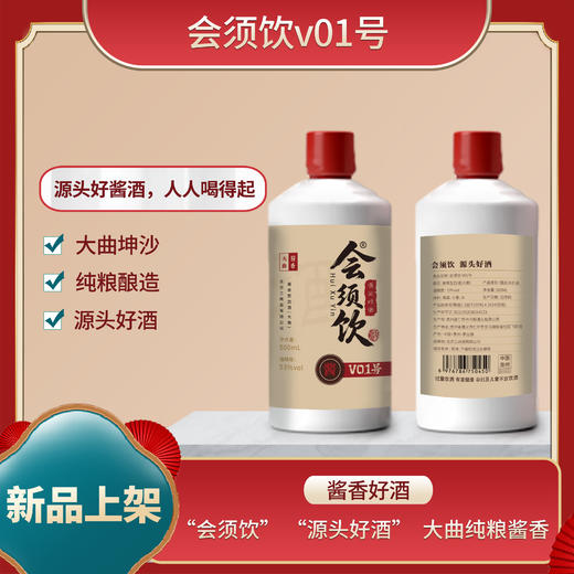 【会须饮】酱香53度-【会须饮1号酒-500ML】 商品图1
