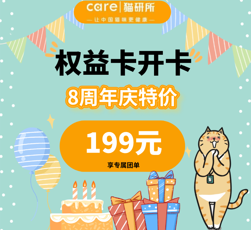 【八周年庆专享】猫研所权益卡299立减100