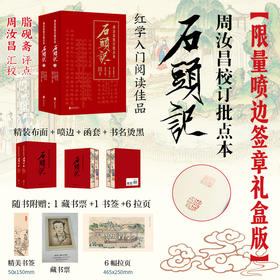 周汝昌校订批点本石头记 精装喷边签章版