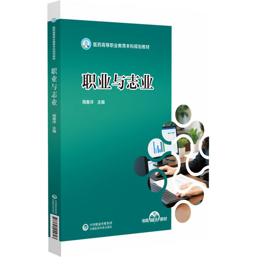 职业与志业（医药高等职业教育本科规划教材）周春沣 主编 本教材为书网融合教材 即纸质教材有机融合电子教材 中国医药科技出版社 商品图1