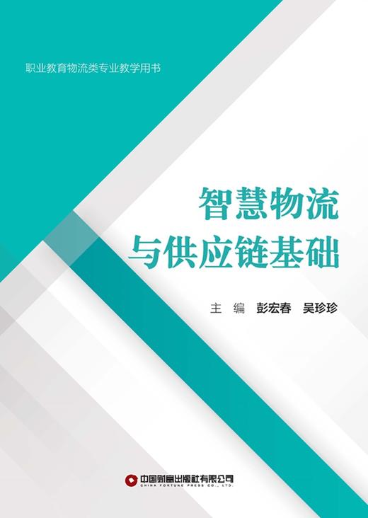 智慧物流与供应链基础   9787504785077 商品图3