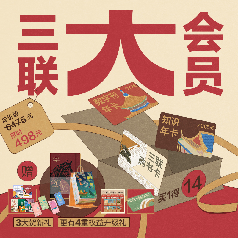 双12限时特惠 三联大会员｜388元三联购书卡+三联知识会员+三联数字刊会员