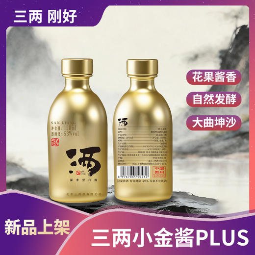 【三两】酱香53度-【金装版小金酱-150ML*1瓶】-单瓶装 商品图1
