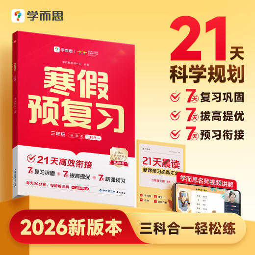 学而思 【2026新版本】 寒假预复习21天科学规划名师视频讲解轻松练 商品图0