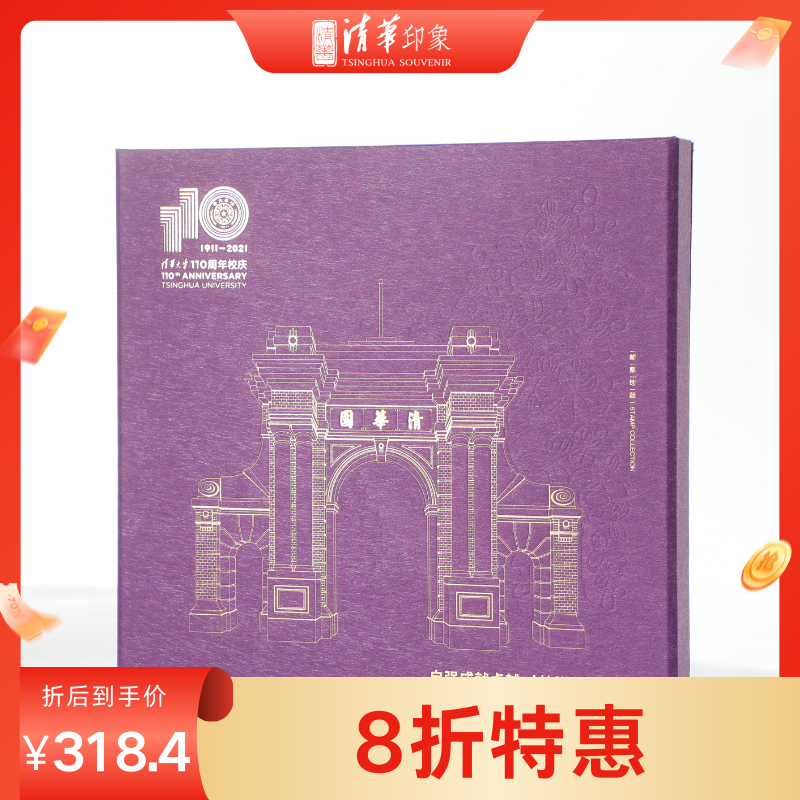 《自强成就卓越  创新塑造未来》—清华大学110周年校庆纪念邮册