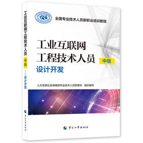 工业互联网工程技术人员（中级）——设计开发