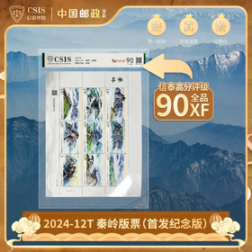 【中国邮政】2024年12T秦岭邮票大版片材封装版（信泰评级）