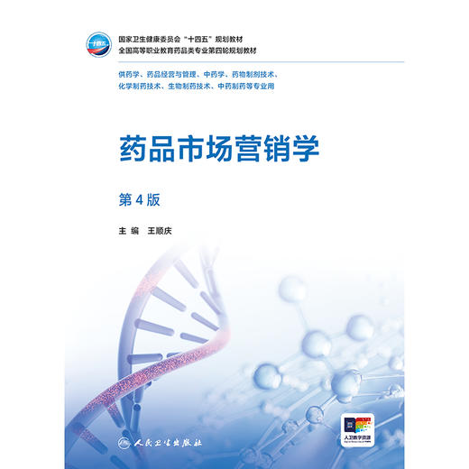 药品市场营销学（第4版） 商品图1