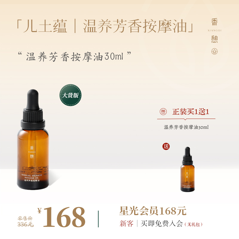 「买1送1」XIANGQI香憩温养芳香按摩油 30ml/瓶（儿土蕴）