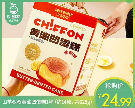 山羊叔叔黄油凹蛋糕/1箱（约14枚，共628g）生产日期：11月24日 商品图0