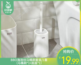 BBO海浪纹马桶刷套装/1套（马桶刷*1+底座*1）补单专用