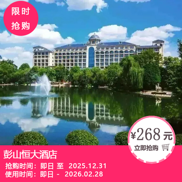 【送双人欢乐田园门票 | 周末节假日均不加收·彭山恒大酒店】¥268=豪园景大床/双床房1间1晚！
