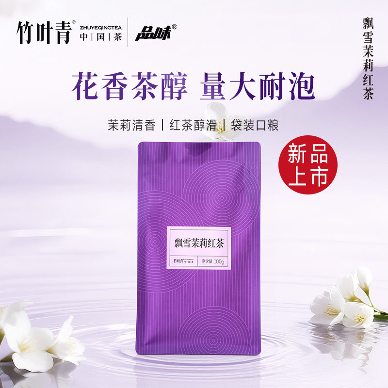 品味牌飘雪茉莉红茶一级茶叶袋装100g竹叶青茶业出品