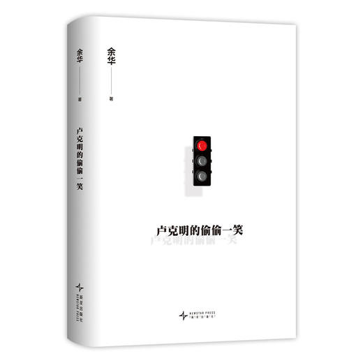 余华：卢克明的偷偷一笑 商品图3