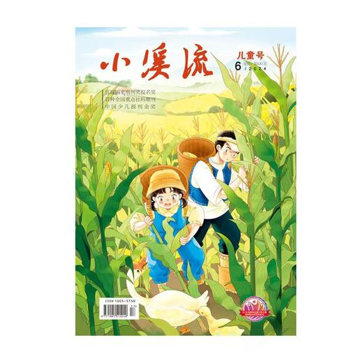 《小溪流》| 42-40 | 月刊 | 2026年全年订阅（不可退订） 商品图1