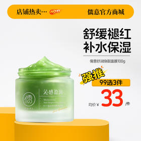 【99任选3件|均价￥33/件】儒意舒润焕靓面膜100g 涂抹面膜舒缓保湿晒后抚红修护敏感肌冻膜补水抗氧去黄气暗沉紧致|儒意官方旗舰店