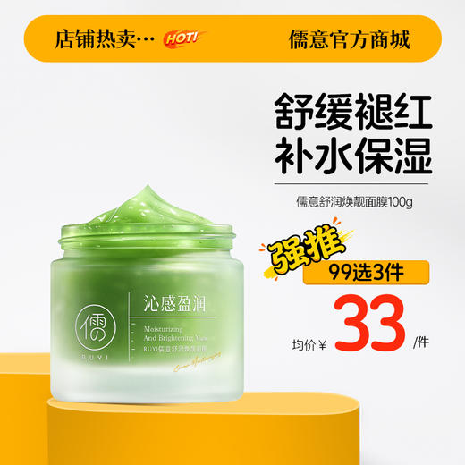 【99任选3件|均价￥33/件】儒意舒润焕靓面膜100g 涂抹面膜舒缓保湿晒后抚红修护敏感肌冻膜补水抗氧去黄气暗沉紧致|儒意官方旗舰店 商品图0