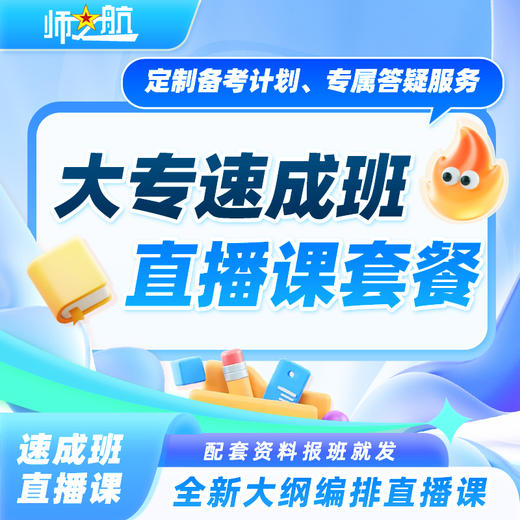 2026新品军士专升本考学速成班直播课师之航军考官方全程班课大专军考协议班直播课 商品图0