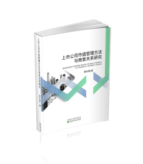 上市公司市值管理方法与商誉关系研究